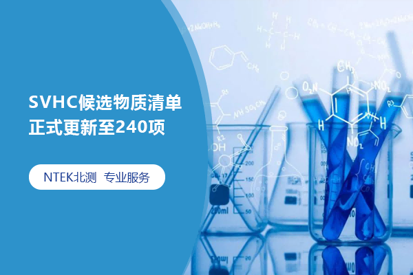 SVHC候選物質清單正式更新至240項