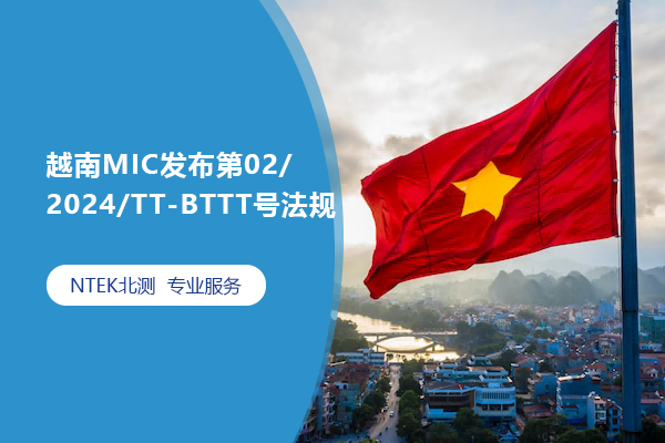 越南MIC發(fā)布第02/2024/TT-BTTT號法規(guī)