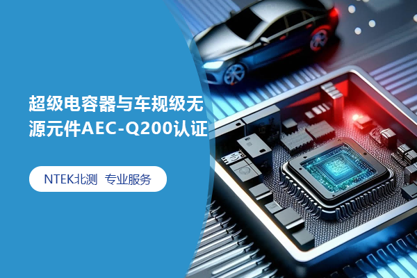 超級(jí)電容器與車規(guī)級(jí)無(wú)源元件AEC-Q200認(rèn)證