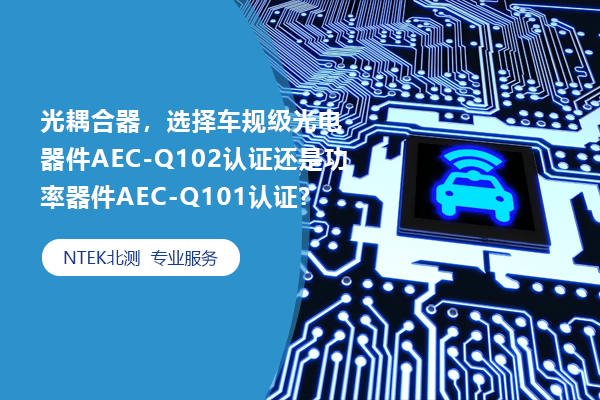 光耦合器，選擇車規(guī)級光電器件AEC-Q102認證還是功率器件AEC-Q101認證?