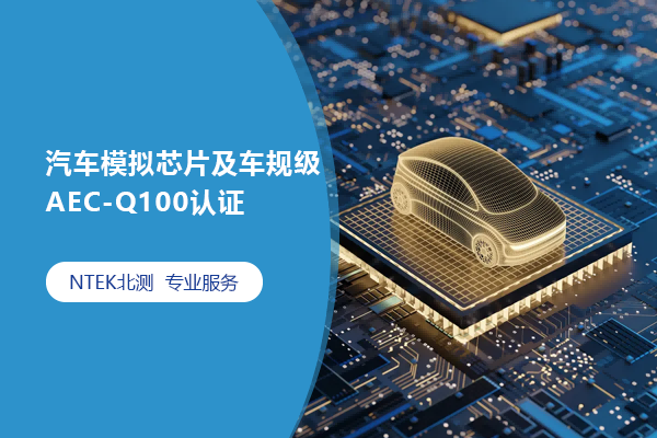 汽車模擬芯片及車規(guī)級AEC-Q100認證
