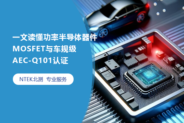 一文讀懂功率半導體器件MOSFET與車規(guī)級AEC-Q101認證