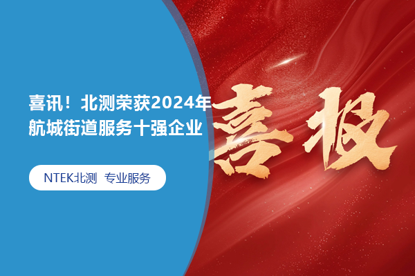 喜報！北測榮獲2024年航城街道服務十強企業