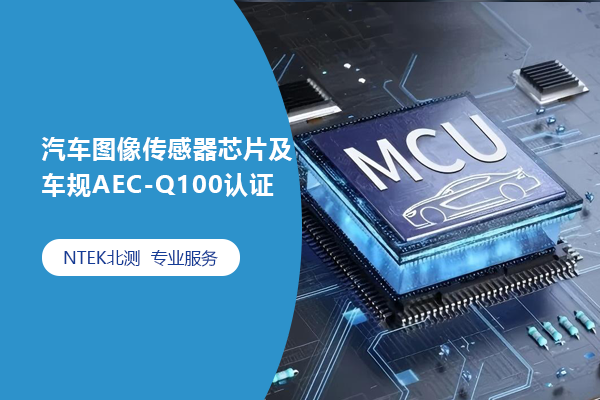 汽車圖像傳感器芯片及車規(guī)AEC-Q100認證