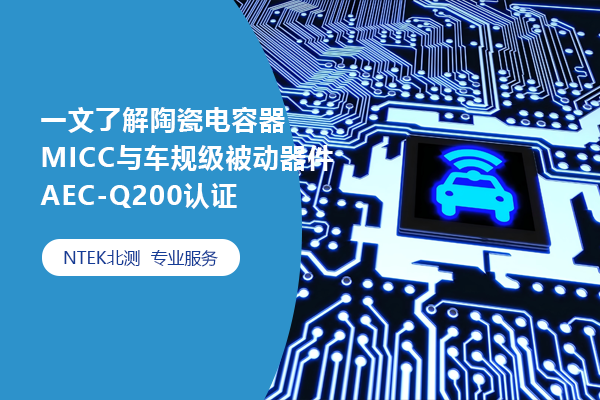 一文了解陶瓷電容器MICC與車規(guī)級被動器件AEC-Q200認證