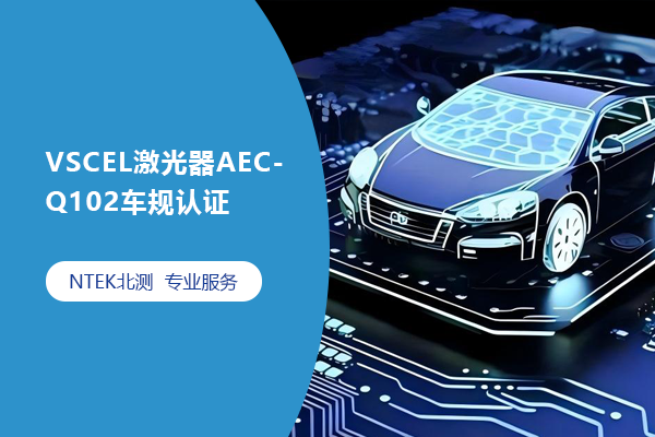 VSCEL激光器AEC-Q102車規(guī)認證