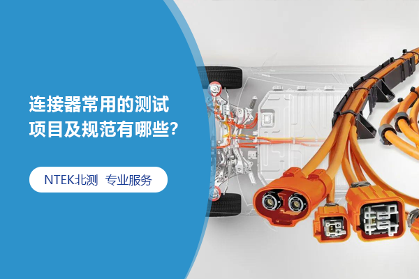 連接器常用的測試項目及規范有哪些？