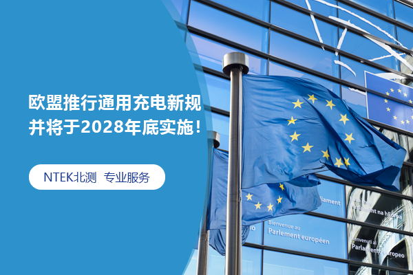 歐盟推行通用充電新規并將于2028年底實施！