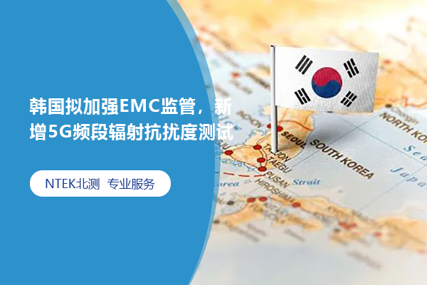 韓國擬加強EMC監管，新增5G頻段輻射抗擾度測試