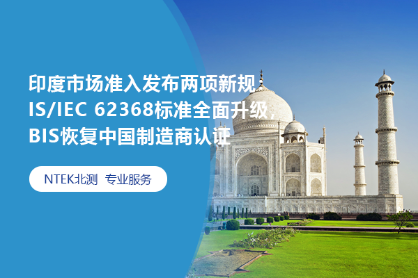 印度市場準入發布兩項新規：IS/IEC 62368標準全面升級，BIS恢復中國制造商認證