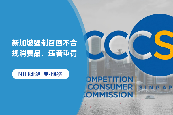新加坡強制召回不合規消費品，違者重罰