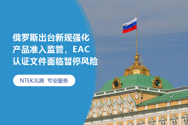 俄羅斯出臺新規強化產品準入監管，EAC認證文件面臨暫停風險