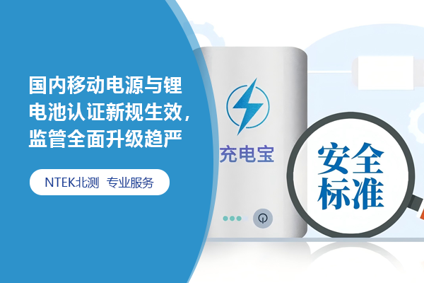 國內移動電源與鋰電池認證新規生效，監管全面升級趨嚴