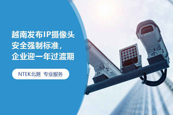 越南發布IP攝像頭安全強制標準，企業迎一年過渡期