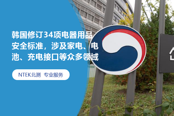 韓國修訂34項電器用品安全標準，涉及家電、電池、充電接口等眾多領域
