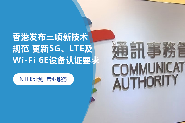 香港通訊事務管理局發布三項新技術規范 更新5G、LTE及Wi-Fi 6E設備認證要求